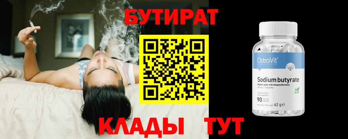 БУТИРАТ 1.4BDO Копейск