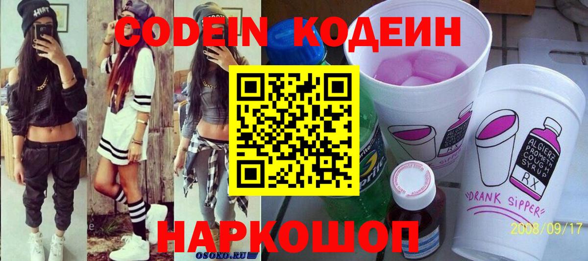 Кодеин напиток Lean (лин) Копейск