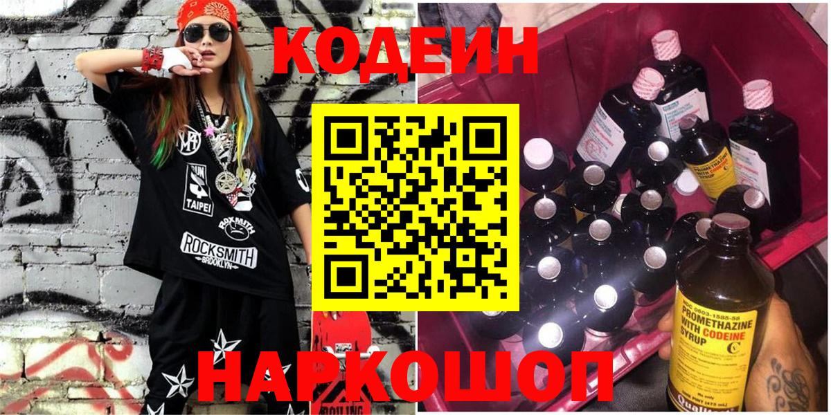 Кодеиновый сироп Lean напиток Lean (лин)  Вход с VPN  Кодеин Purple Drank  Копейск 